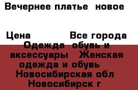 Вечернее платье, новое  › Цена ­ 8 000 - Все города Одежда, обувь и аксессуары » Женская одежда и обувь   . Новосибирская обл.,Новосибирск г.